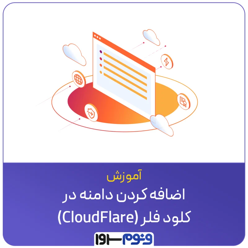 آموزش اضافه کردن دامنه در کلودفلر (Cloudflare)